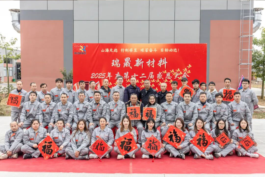 山海无远，行则将至 | 瑞晟新材料2025年度第十二届感恩大会圆满落幕